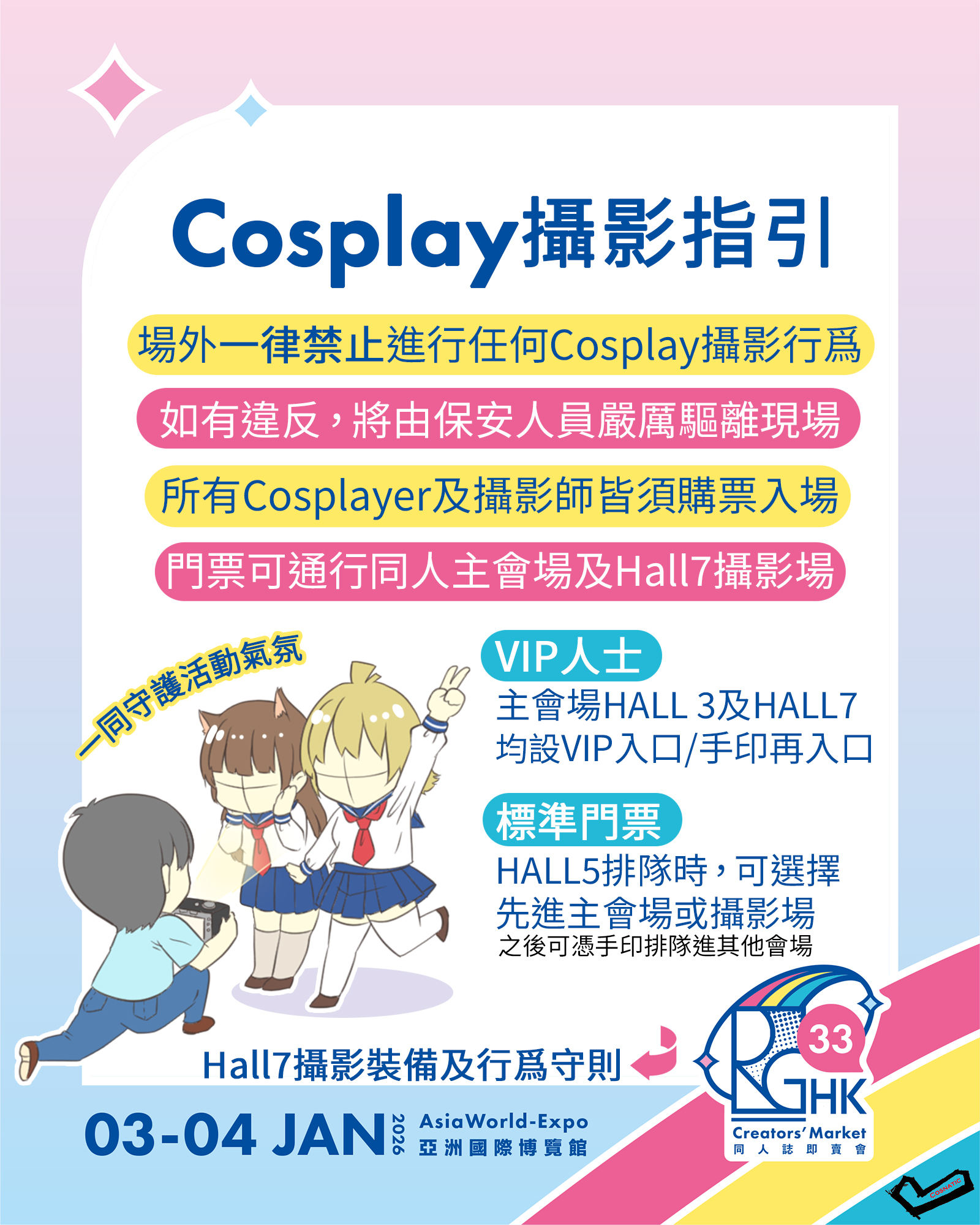 活動情報Rainbow Gala HK 33.攝影會場守則