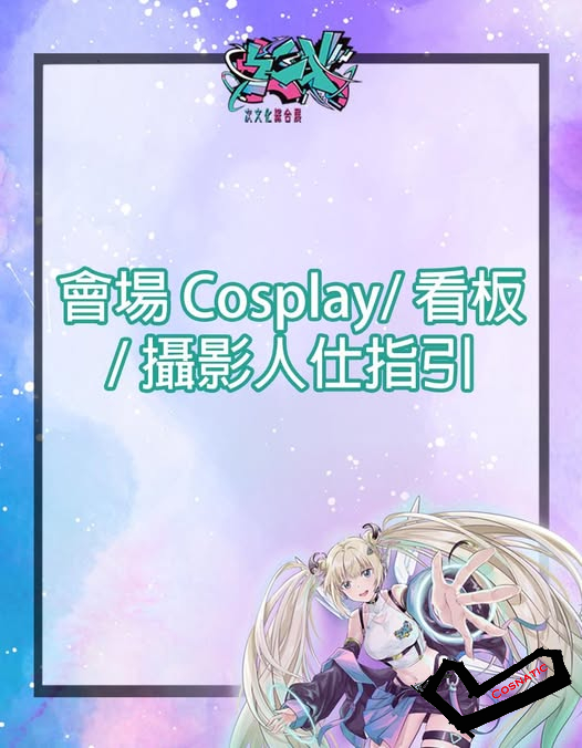 SCX03會場Cosplay/看板/攝影人仕指引