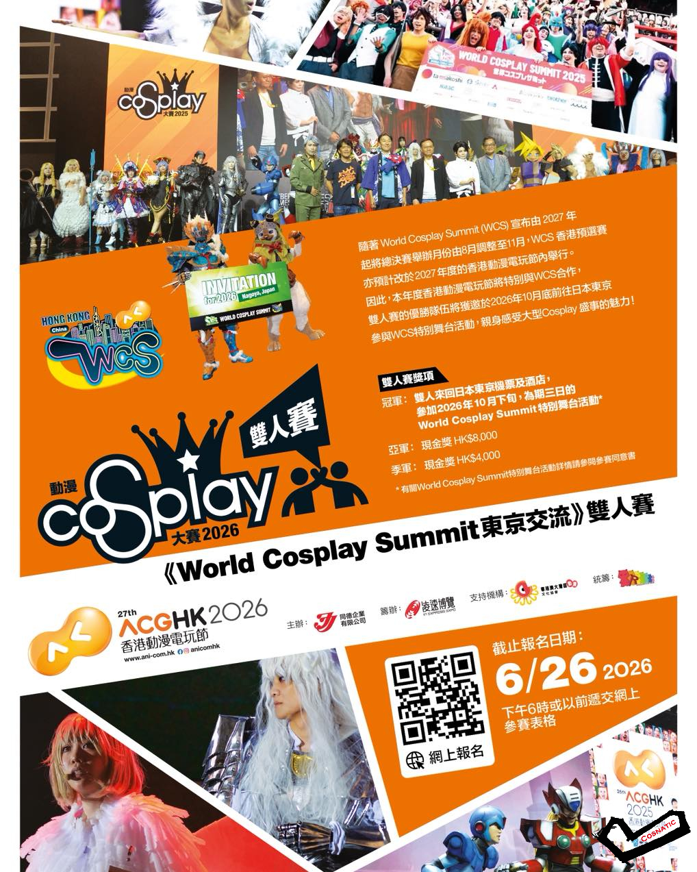 《動漫Cosplay大賽2026》雙人賽回歸，正式公佈《World Cosplay Summit東京交流》雙人